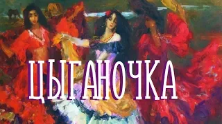 ЦЫГАНОЧКА / Разбор на гармони