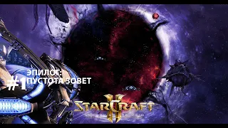 Прохождение StarCraft 2 Legacy of the Void Эксперт. Эпилог. Задание 1 "Пустота зовет"