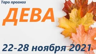 ДЕВА♍ 22-28 ноября 2021🌷 таро гороскоп на неделю/таро прогноз /любовь, карьера, финансы,здоровь👍