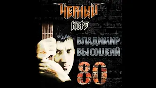 Чёрный Кофе - Высоцкий 80 (2018)