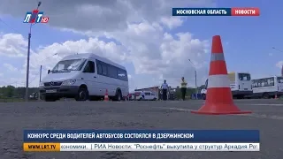 Конкурс среди водителей автобусов состоялся в Дзержинском