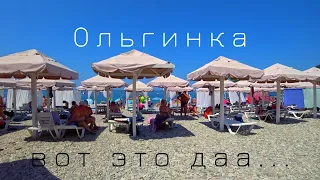 Ольгинка - СЕЗОН В РАЗГАРЕ. НЕАДЕКВАТНЫЕ ЦЕНЫ. Как здесь отдыхать? Пляжи и набережная. Обзор поселка