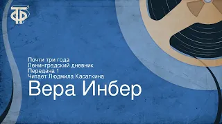 Вера Инбер. Почти три года. Ленинградский дневник. Передача 1. Читает Людмила Касаткина