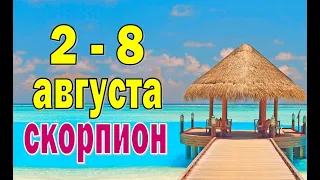 СКОРПИОН 🔮 ОШИБКИ В ДОРОГЕ 🔮 неделя с 2 по 8 августа. Таро прогноз гороскоп