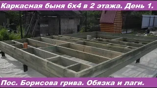 Каркасная баня 6х4 своими руками вместе с заказчиком.