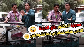 معجزه #الدكتور بتاع الخرده 😱🤯 الناس بتستئل بيا لما تشوفني 😭انت تستاهل تمثال دهب يابني والله 🥺