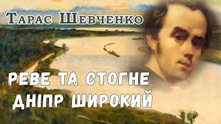 🌊Реве та стогне Дніпр широкий - Тарас Шевченко - Літературне читання