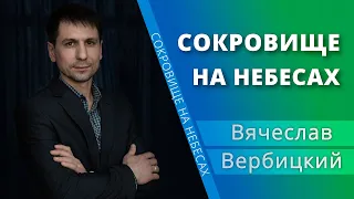 Сокровище на небесах — Вячеслав Вербицкий (проповедь)