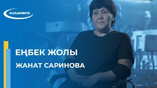 ЕҢБЕК ЖОЛЫ. ЖАНАТ САРИНОВА