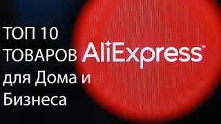 ТОП 10 товаров на Aliexpress, для бизнеса и дома.