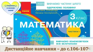 Вивчаємо взаємозв'язок між величинами. Математика. 3 клас.Дистанційне навчання - до с. 106 - 107