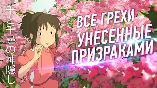 Все грехи и ляпы "Унесенные призраками"