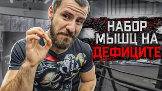 Как набрать Мышечную Массу на Дефиците !?