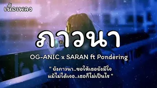 ภาวนา - OG-ANIC × SARAN Ft.Pondering (เนื้อเพลง)