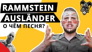 Rammstein - Ausländer. Перевод на русский, разбор клипа. Учим немецкий с песней!