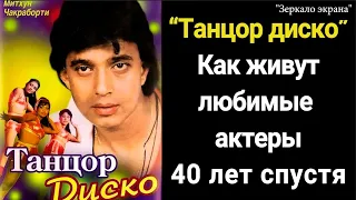 Шедевр Болливуда "ТАНЦОР ДИСКО": как живут любимые актеры 40 лет спустя.