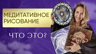 Медитативное рисование - что это? Как рисовать энергетические картины