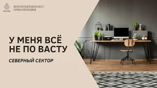 У меня всё не по Васту. Северный сектор.