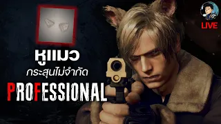 หูแมว Cat Ears ใส่แล้วกระสุนไม่จำกัด รอบเก็บHandcannon - Resident Evil 4 Remake (PROFESSIONAL)