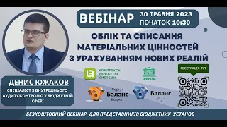 Онлайн-вебінар "Облік та списання матеріальних цінностей з урахуванням нових реалій" 30 травня 2023