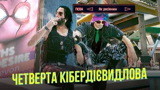 ЩОСЬ ВІДБУВАЄТСЬЯ З ПЕРЕКЛАДОМ CYBERPUNK 2077