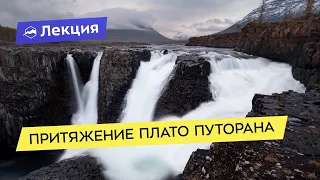 Притяжение плато Путорана