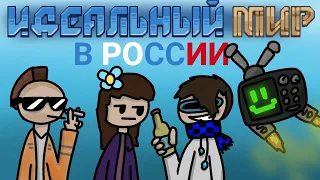 Идеальный Мир в России 1 [анимация]