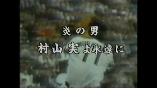 炎の男 村山実よ永遠に