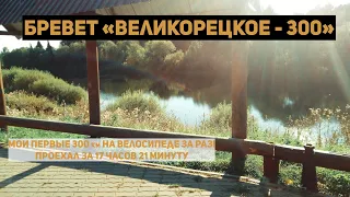 Бревет "Великорецкое - 300". 300 км за день на велосипеде!