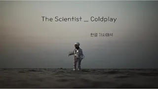 [가사해석] 내 삶의 마지막 순간에 틀어줬으면 하는 노래 'The scientist' _ Coldplay