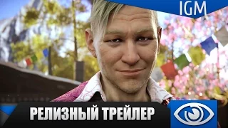 Far Cry 4 - Релизный трейлер