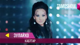 Зулайхо Махмадшоева - Кабутар / Zulaykho Mahmadshoeva - Kabutar (2013)