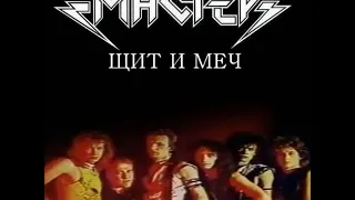 Мастер - Щит и меч (1987) [Весь Альбом]