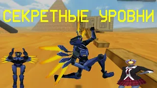 СЕКРЕТНЫЕ УРОВНИ | ULTRAKILL