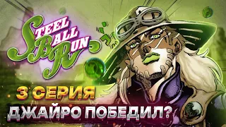 STEEL BALL RUN СЕРИЯ 3 "ДЖАЙРО ПОБЕДИЛ?"