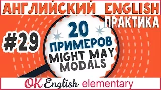 20 примеров #29 MIGHT, MAY - модальные глаголы, modals