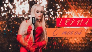 I.R.E.N.A.  "С тобой"  (Official video, 2024)