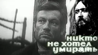 НИКТО НЕ ХОТЕЛ УМИРАТЬ/РАЗБОР ПЕСНИ И ФИЛЬМА