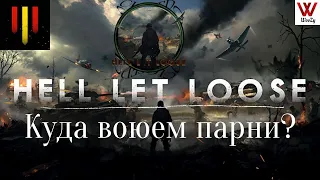 Hell Let Loose. Куда воевать, парни?