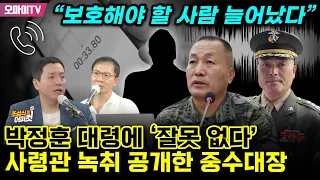 [조성식의 어퍼컷] 박정훈 대령에 ‘잘못 없다’ 사령관 녹취 공개한 중수대장...임태훈 “보호해야 할 사람 늘어났다”