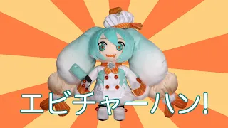 エビチャーハン! (You’re Telling Me A SHRIMP Fried This Rice?!) [feat. Hatsune Miku English]