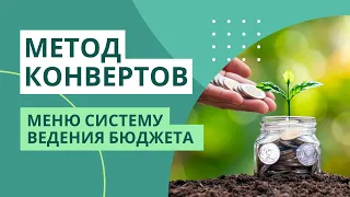 МЕТОД КОНВЕРТОВ | Меняю систему ведения бюджета