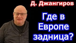 Где в Европе задница? Дмитрий Джангиров последнее 2021