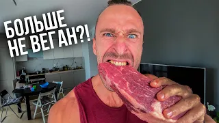 ПОЧЕМУ Я БОЛЬШЕ НЕ ВЕГАН И КАК МЫ ГОТОВИМ МЯСО