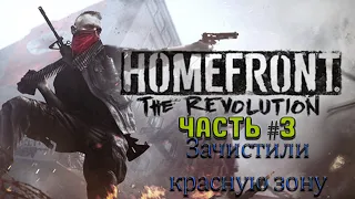 Прохождение HomeFront The Revolution на русском | Часть 3 - Зачистили красную зону!