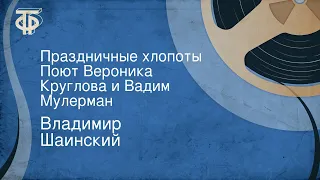 Владимир Шаинский. Праздничные хлопоты. Поют Вероника Круглова и Вадим Мулерман (1969)