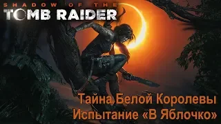 Shadow of the Tomb Raider. Детство Лары. Испытание "В Яблочко" + "Тайна Белой королевы" 100%