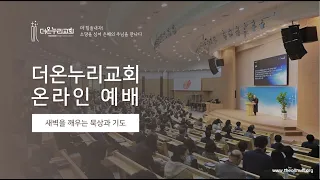 [더온누리교회] 새벽예배 2021년 8월 5일 | 김종홍목사 [이사야 56:9-57:13]