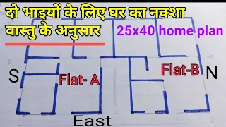 25 × 40 house plan, दो भाइयों के लिए घर का नक्शा वास्तु शास्त्र के अनुसार, 1000sqft home plan vastu