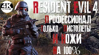 Resident Evil 4💀ПРОФЕССИОНАЛ-PROFESSIONAL▲ТОЛЬКО НОЖИ И ПИСТОЛЕТЫ ONLY▼НА 100%▲Прохождение 1◆4K